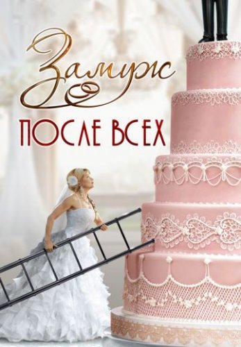 Замуж после всех (2016) постер