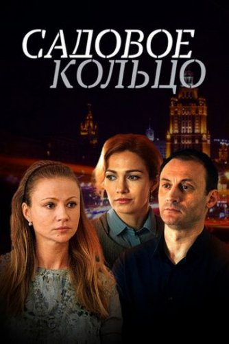 Садовое кольцо (2018) постер