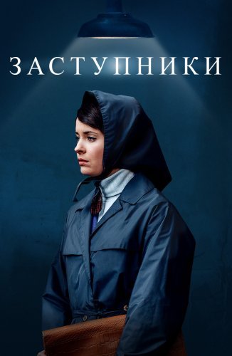 Заступники 2 сезон (2022) постер