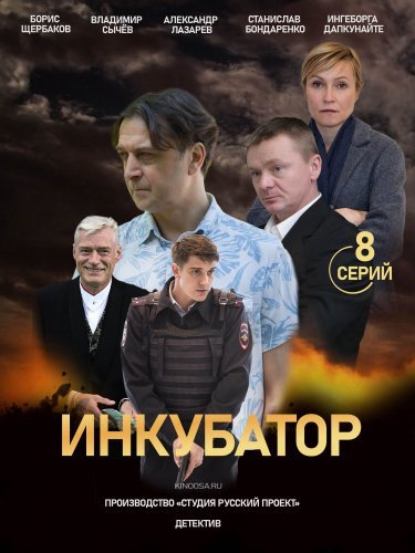 Инкубатор (2021) постер