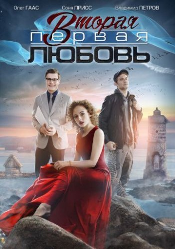 Вторая первая любовь (2018) постер