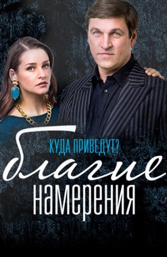 Благие намерения (2017) постер