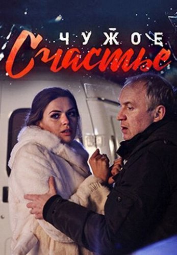 Чужое счастье (2017) постер