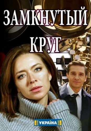 Замкнутый круг (2018) постер