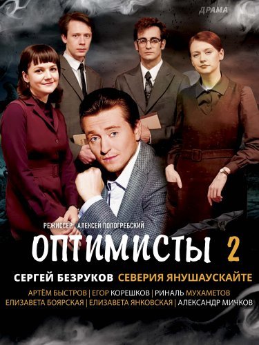 Оптимисты  2 сезон (2021) постер