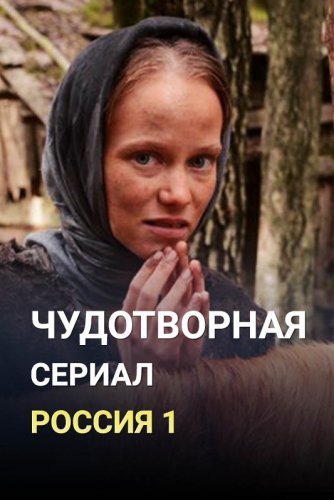 Чудотворная (2021) постер