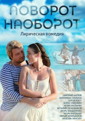 Поворот наоборот (2014) постер