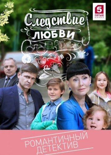 Следствие любви (2017) постер