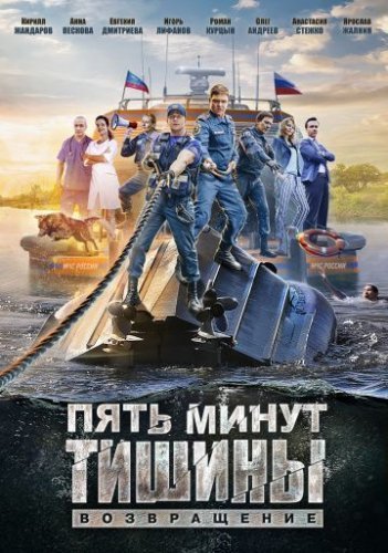 Пять минут тишины: Возвращение (2018) постер