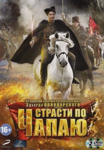 Страсти по Чапаю (2013) постер