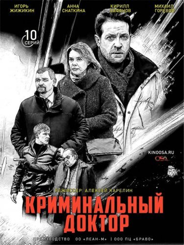 Криминальный доктор (2021) постер