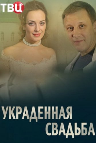 Украденная свадьба (2015) постер