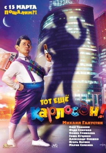 Тот еще Карлосон! (2012) постер