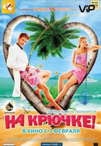 На крючке! (2011) постер