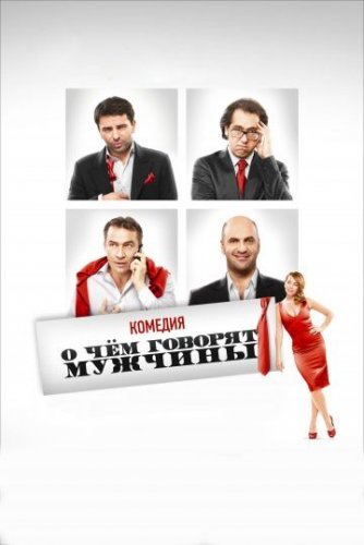 О чем говорят мужчины (2010) постер