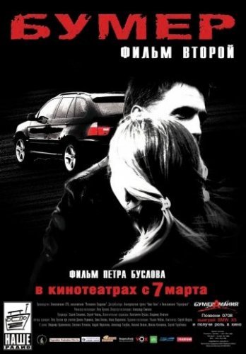 Бумер 2 (2006) постер