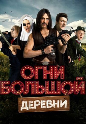 Огни большой деревни (2017) постер