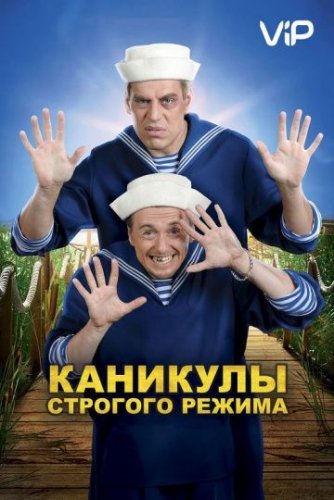 Каникулы строгого режима (2009) постер