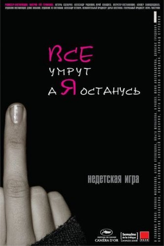 Все умрут, а я останусь (2008) постер