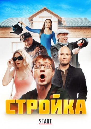 Стройка (2017) постер