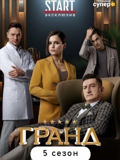 Гранд 5 сезон (2021) постер