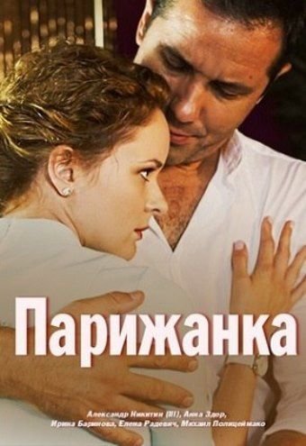 Парижанка (2018) постер