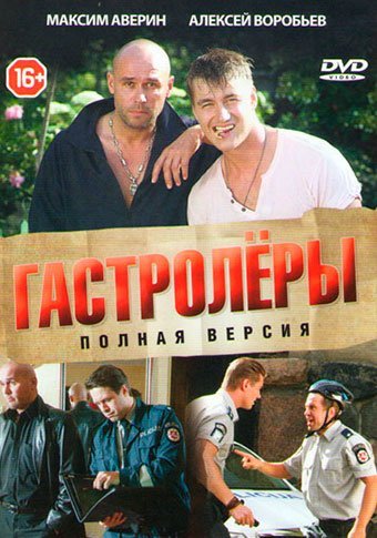 Гастролеры (2015) постер