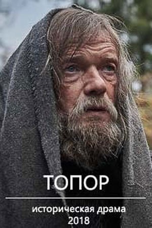 Топор (2018) постер