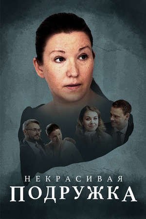 Некрасивая подружка (2019) постер