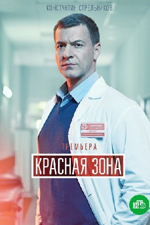 Красная зона (2021) постер