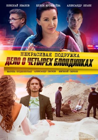 Некрасивая подружка 3: Дело о четырех блондинках (2021) постер