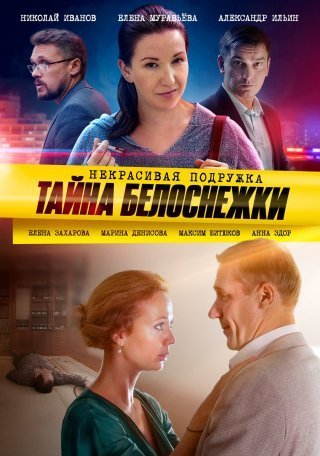 Некрасивая подружка 5: Тайна белоснежки (2021) постер