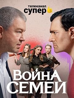 Война семей 2 сезон (2021) постер