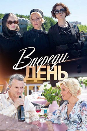 Впереди день (2018) постер