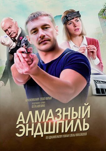 Алмазный эндшпиль (2017) постер