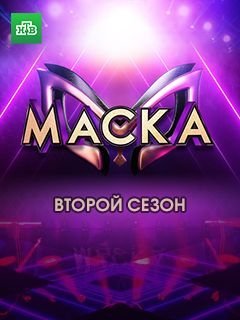 Маска 2 сезон (2021) постер