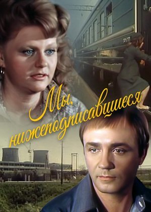 Мы, нижеподписавшиеся (1981) постер