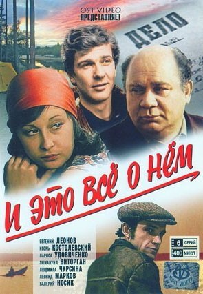 И это все о нём (1978) постер