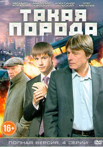 Такая порода (2016) постер