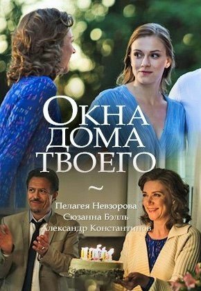 Окна дома твоего (2018) постер