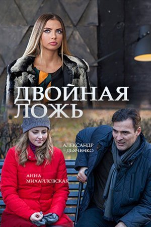 Двойная ложь (2018) постер