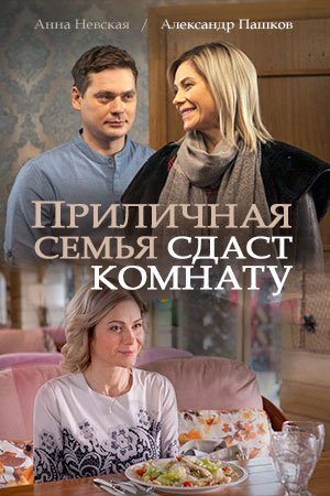 Приличная семья сдаст комнату (2018) постер