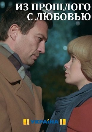 Из прошлого с любовью (2018) постер