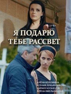 Я подарю тебе рассвет (2018) постер