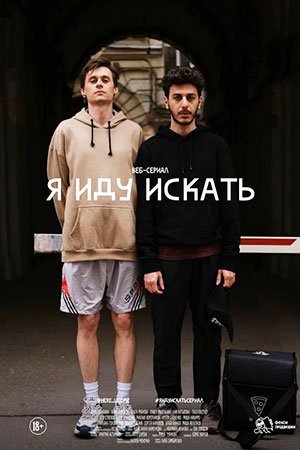 Я иду искать (2020) постер