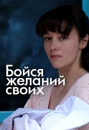 Бойся желаний своих (2018) постер