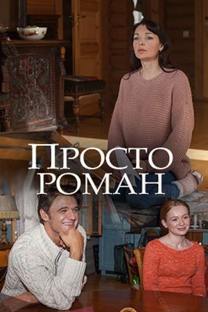 Просто роман (2018) постер