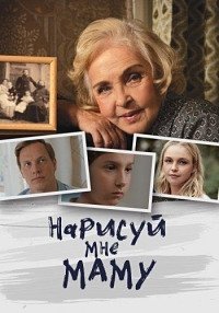 Нарисуй мне маму (2021) постер