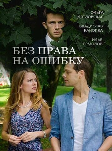 Без права на ошибку (2016) постер