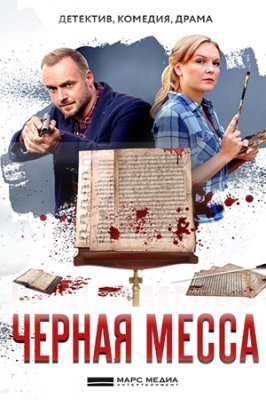 Черная месса (2021) постер